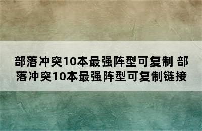 部落冲突10本最强阵型可复制 部落冲突10本最强阵型可复制链接